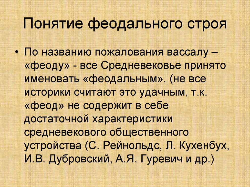 Феодальная сущность. Феодальный Строй. Понятие феодализм. Феодализм термин. Концепции феодализма.