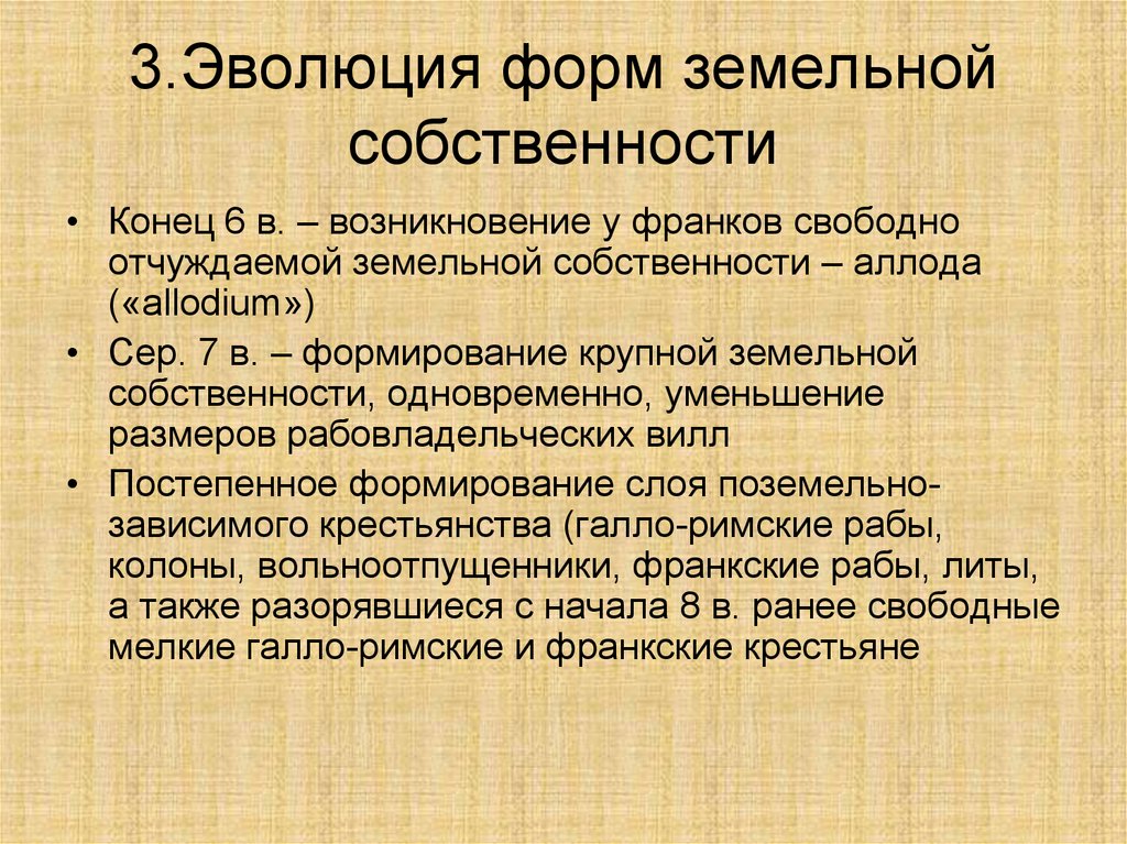 Крупное земельное владение передававшееся по наследству это