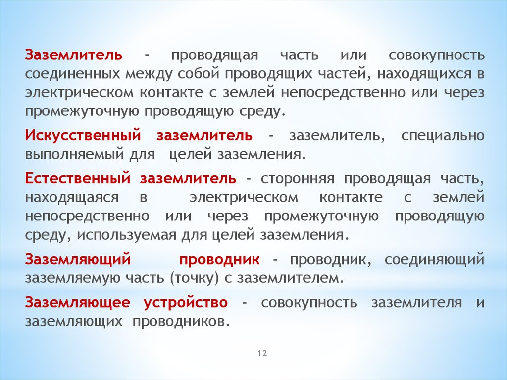 Что является искусственный заземлитель. Искусственные и Естественные заземлители. Промежуточная Проводящая среда заземлителя. Естественный заземлитель.