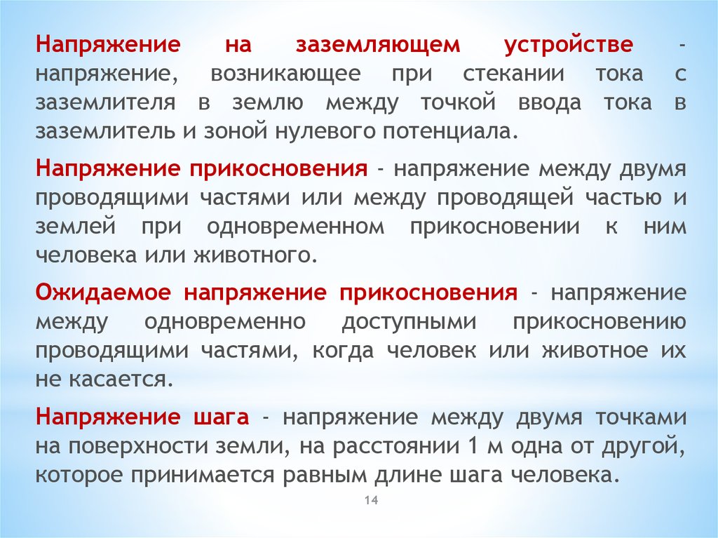 Почему появляется напряжение. Стекание тока заземлителя в землю. Потенциал напряжения на заземлителе. Напряжение на заземлении. Сенсорное напряжение возникает.