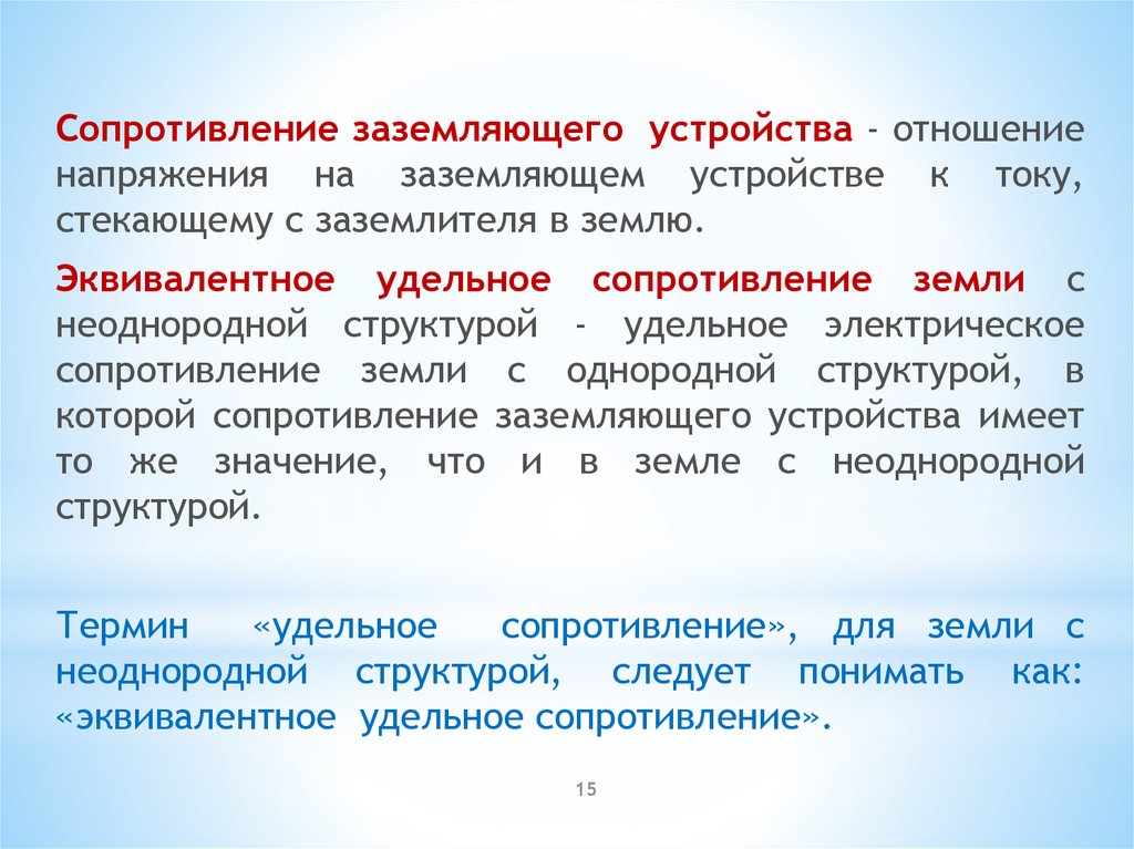 Сопротивление заземляющего устройства. Эквивалентное удельное сопротивление земли. Напряжение в отношениях. Ler земельный эквивалент.