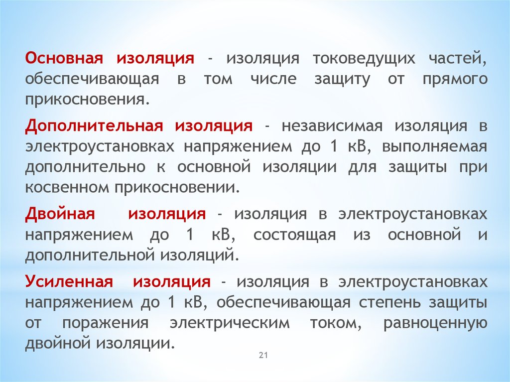 Защита обеспечивается применением двойной или усиленной изоляции. Требования к изоляции токоведущих частей электрооборудования.. Двойная изоляция токоведущих частей электроустановки. Основная Дополнительная усиленная изоляция. Основная и Дополнительная изоляция электроустановок.