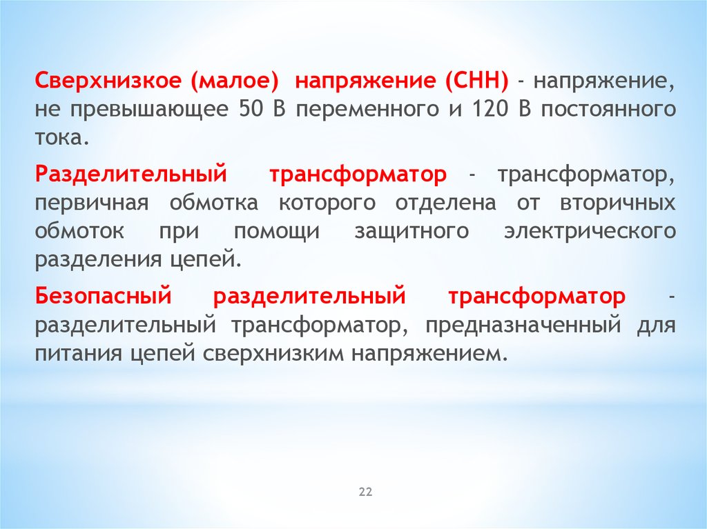 Поражение сверхнизким напряжением. Сверхнизкое напряжение. Что такое сверхнизкое Малое напряжение СНН. Применение сверхнизкого малого напряжения. Величина безопасного сверхнизкого напряжения для переменного тока.