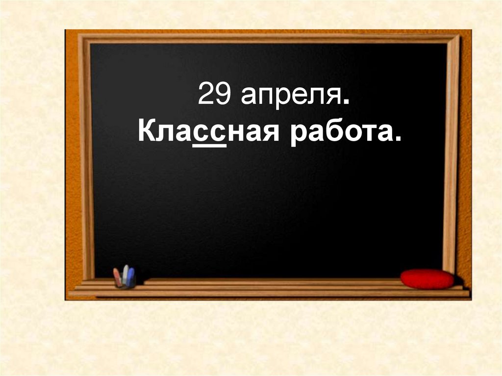 Классная работа 8 класс. 26 Января классная работа. Классная работа. 26 Февраля классная работа. Классная работа картинка.