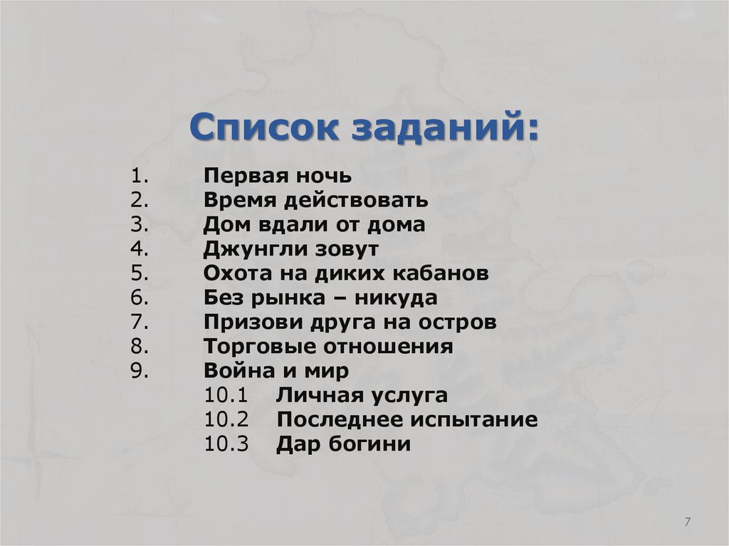 Список заданий следующее задание. Список заданий. Задания для амонгаз в реальной жизни. Список домашних заданий. Список задач.