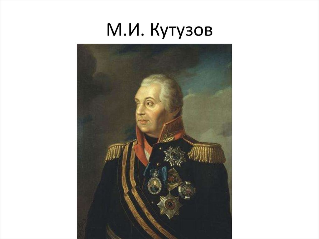 Укажите главнокомандующего русской армией изображенного на картине
