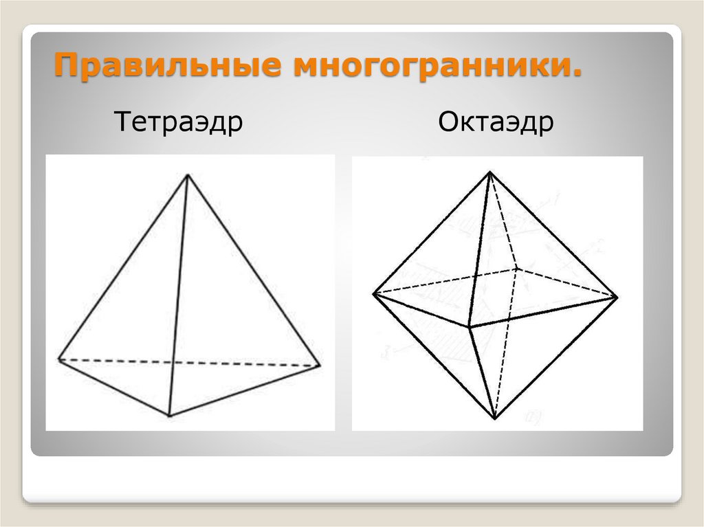 Октаэдр рисунок. Тетраэдр правильные многогранники. Правильный тетраэдр правильные многогранники. Многогранники тетраэдр и октаэдр. Развертки правильных многогранников октаэдр.