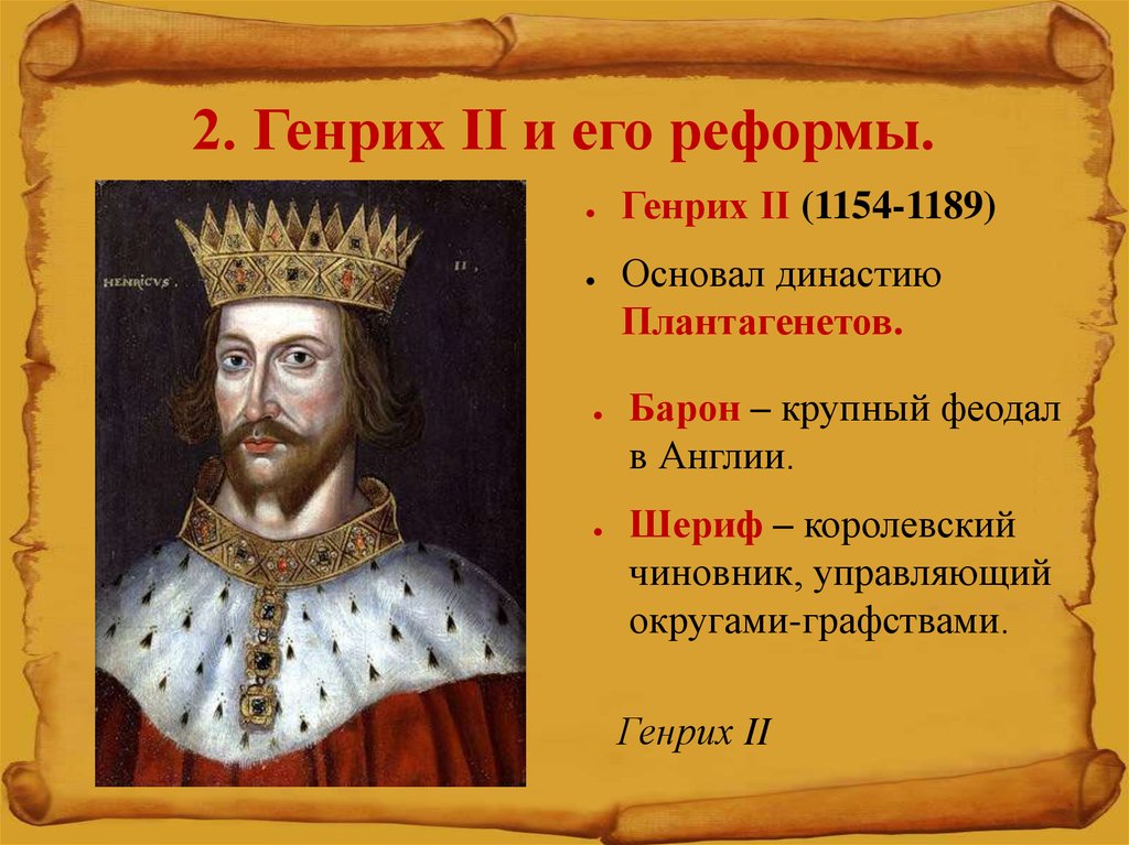 2. Генрих II и его реформы.