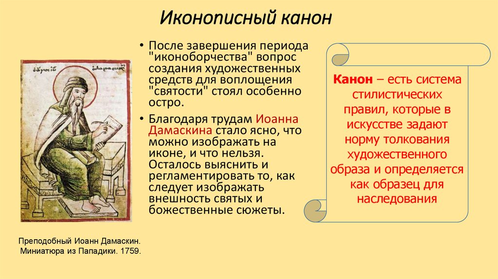 Зачем читать каноны. Иконографический канон древней Руси. Каноны иконописи Византии. Византийские иконограф канон. Византийский иконописный канон.