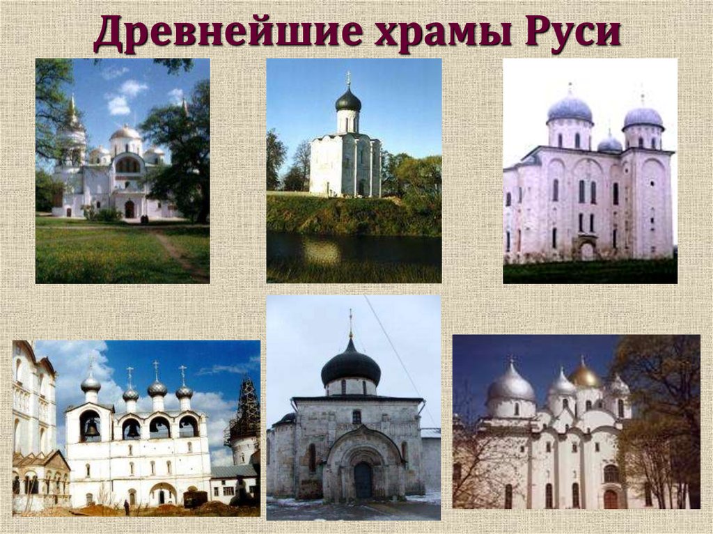 Древнейшие храмы Руси