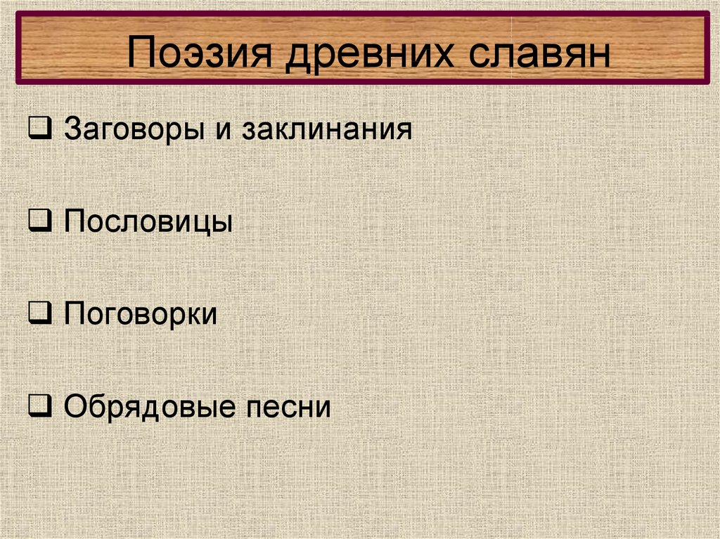 Поэзия древних славян