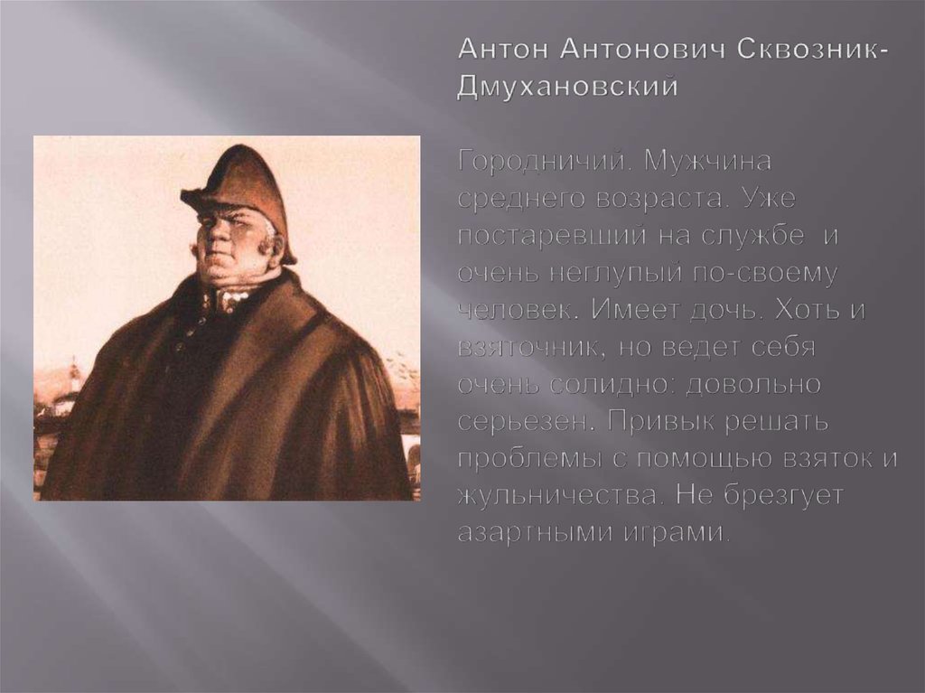 Характеристика антона антоновича сквозник дмухановский