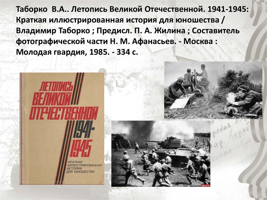 Героическая летопись великой отечественной войны 4 класс презентация