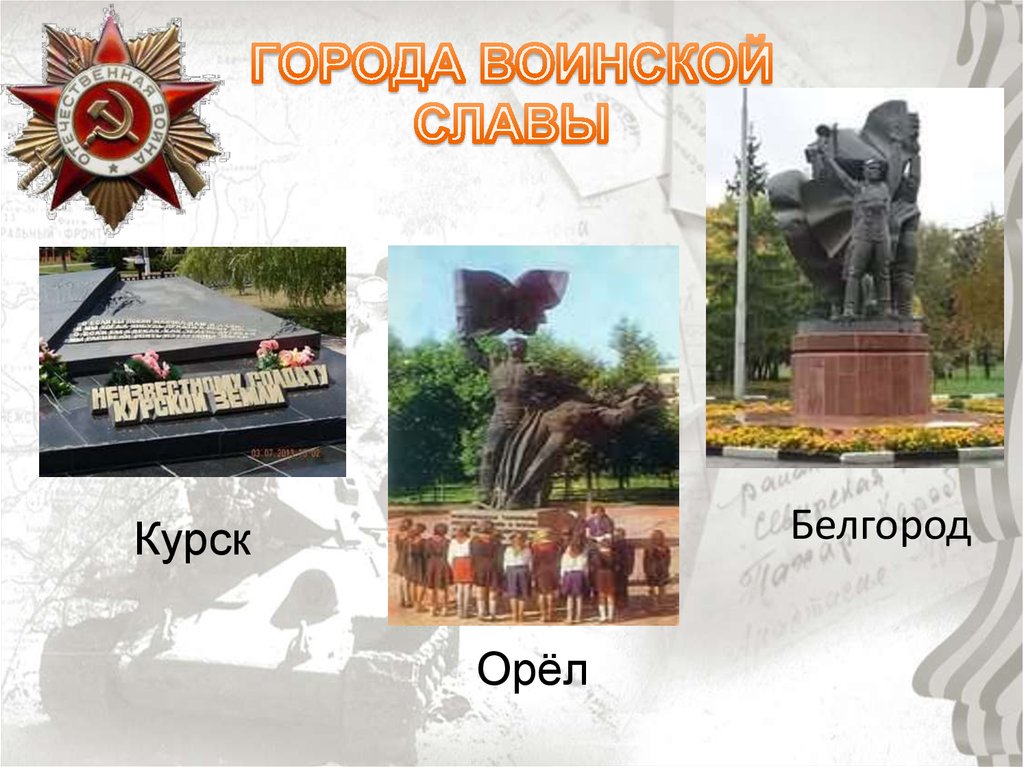 Проект город герой курск