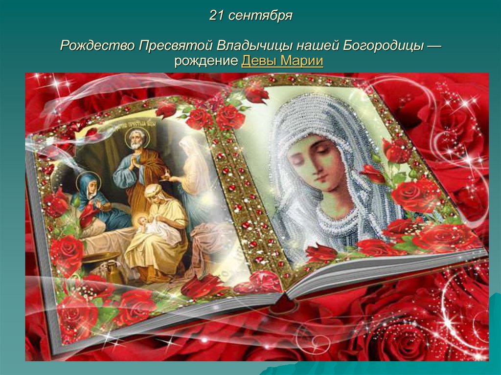 21 сентября Рождество Пресвятой Владычицы нашей Богородицы — рождение Девы Марии 