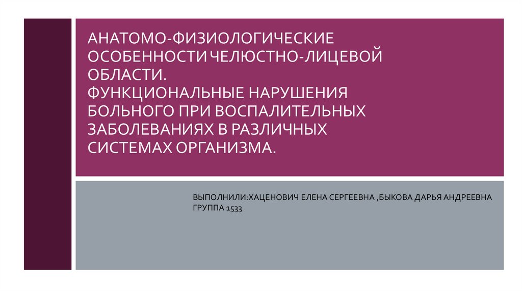 Функциональные нарушения при повреждениях челюстно лицевой области презентация