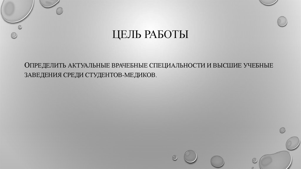 Цель работы