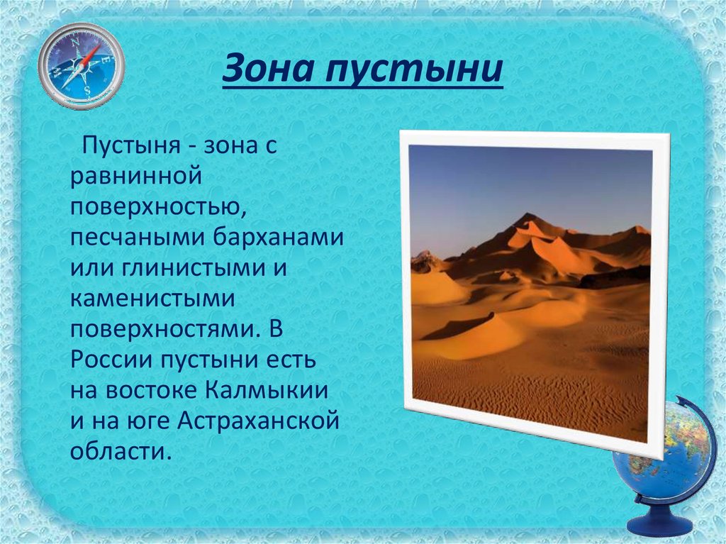 Тест зона пустыни 4 класс. Самая жаркая природная зона России. Зона пустынь чёрное море. Погода в зоне пустынь. Загадки для темной зоны пустынь.