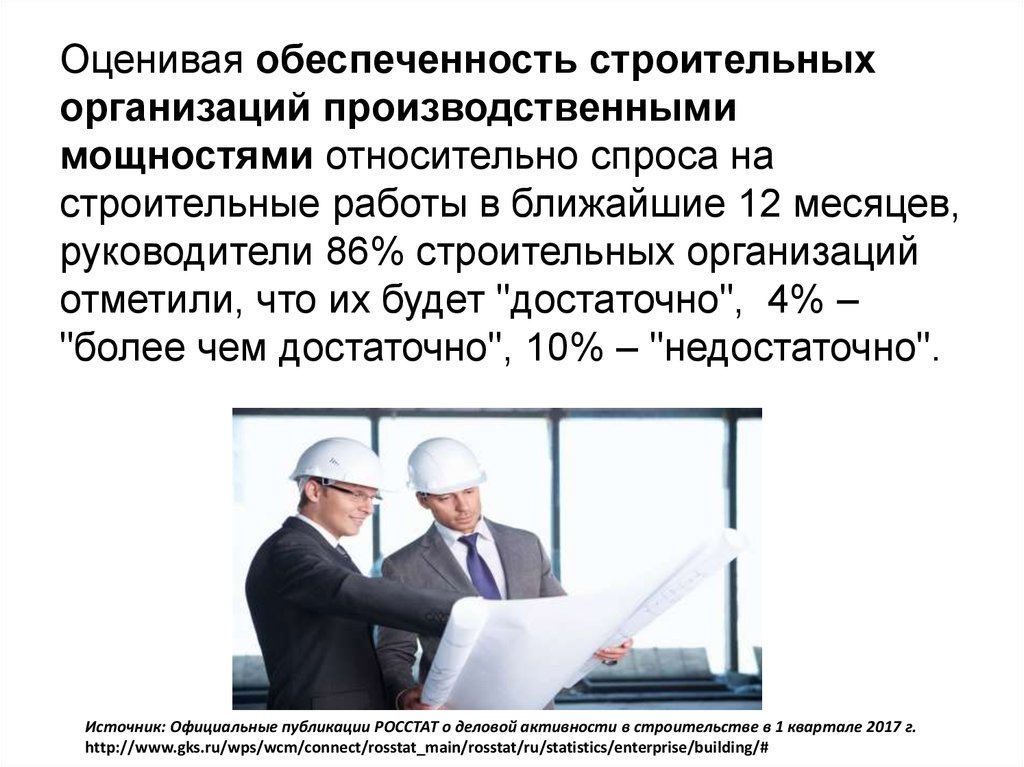 Оценивая обеспеченность строительных организаций производственными мощностями относительно спроса на строительные работы в