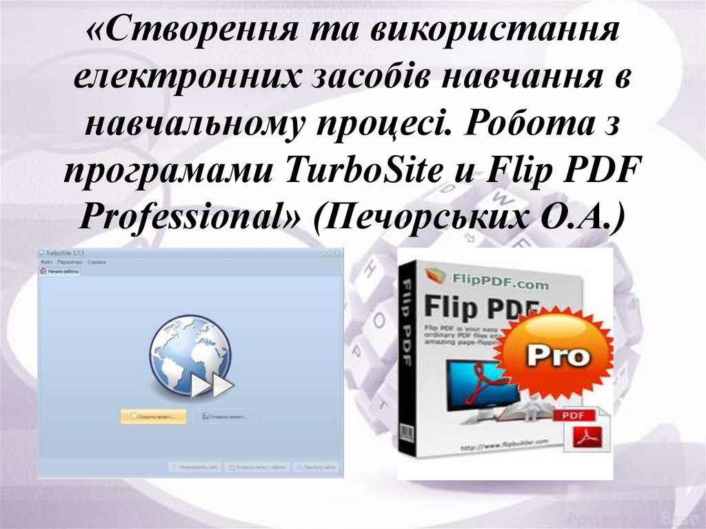 «Створення та використання електронних засобів навчання в навчальному процесі. Робота з програмами TurboSite и Flip PDF