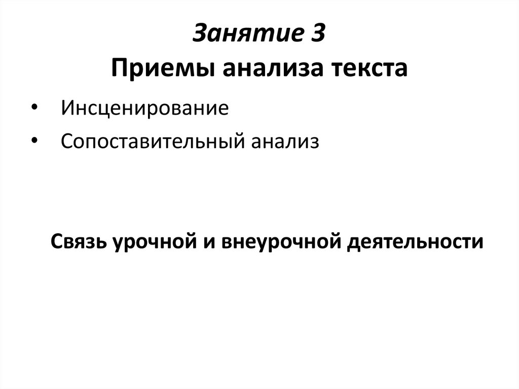 Анализ текста память. Приемы анализа текста. Основные приемы анализа текста.. Методы и приемы анализа текста. Методы и приемынализа текста.