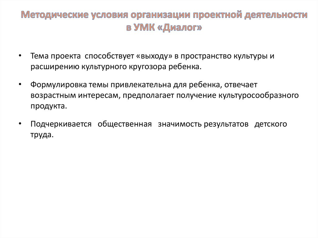 Условия организации деятельности. Методические условия это. Методические условия для курсовой. УМК диалог цель. Приемы анализа детских работ.