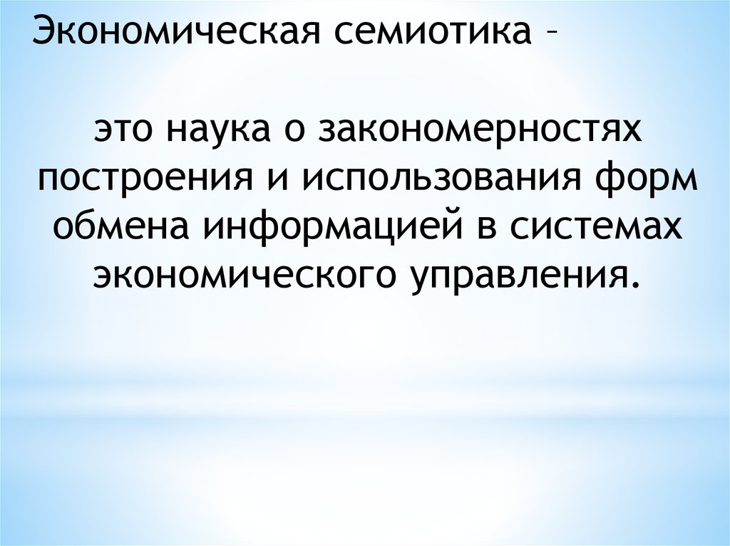 Семиотика это наука о. Семиотическая закономерность. Семиотическое поле. Семиотическая парадигма.