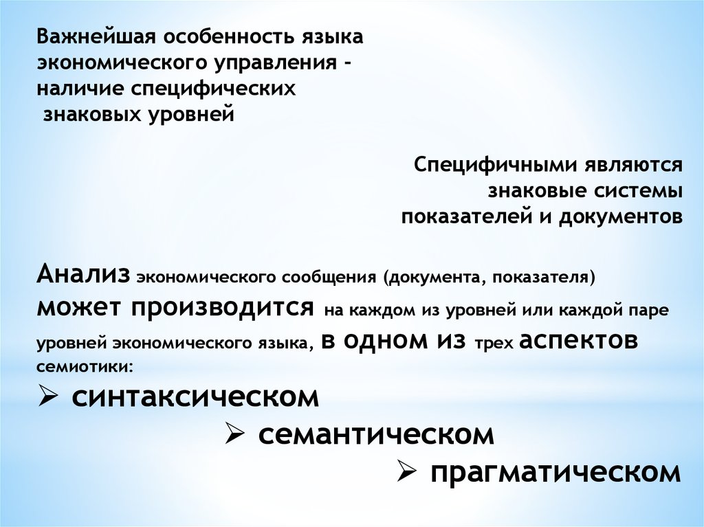 В семиотическую языковую систему входит уровень. Особенности языка. Семиотический уровень. К особенностям языка относятся.