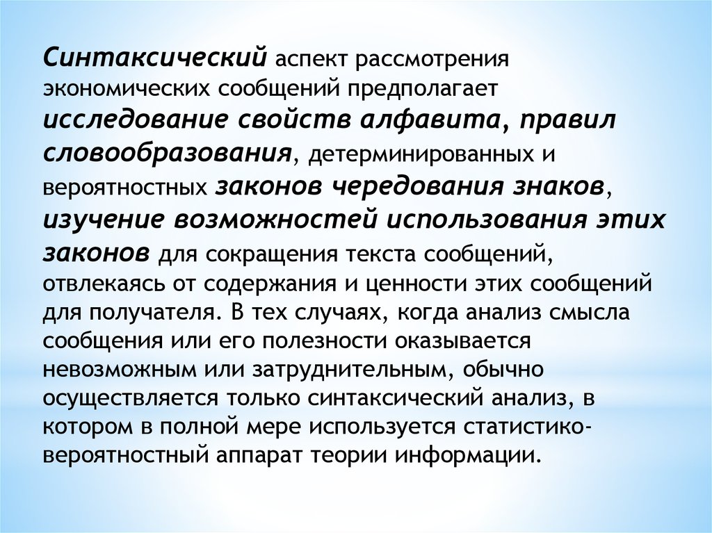 Аспекты информации. Синтаксический аспект. Синтаксический аспект информации. Синтаксический семантический и прагматический аспекты информации. Аспекты рассмотрения это.