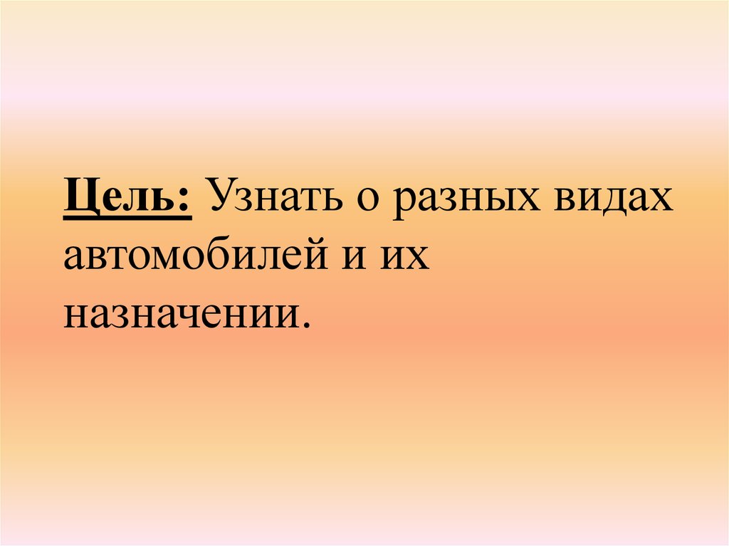 Презентация урока зачем нужны автомобили 1 класс школа россии