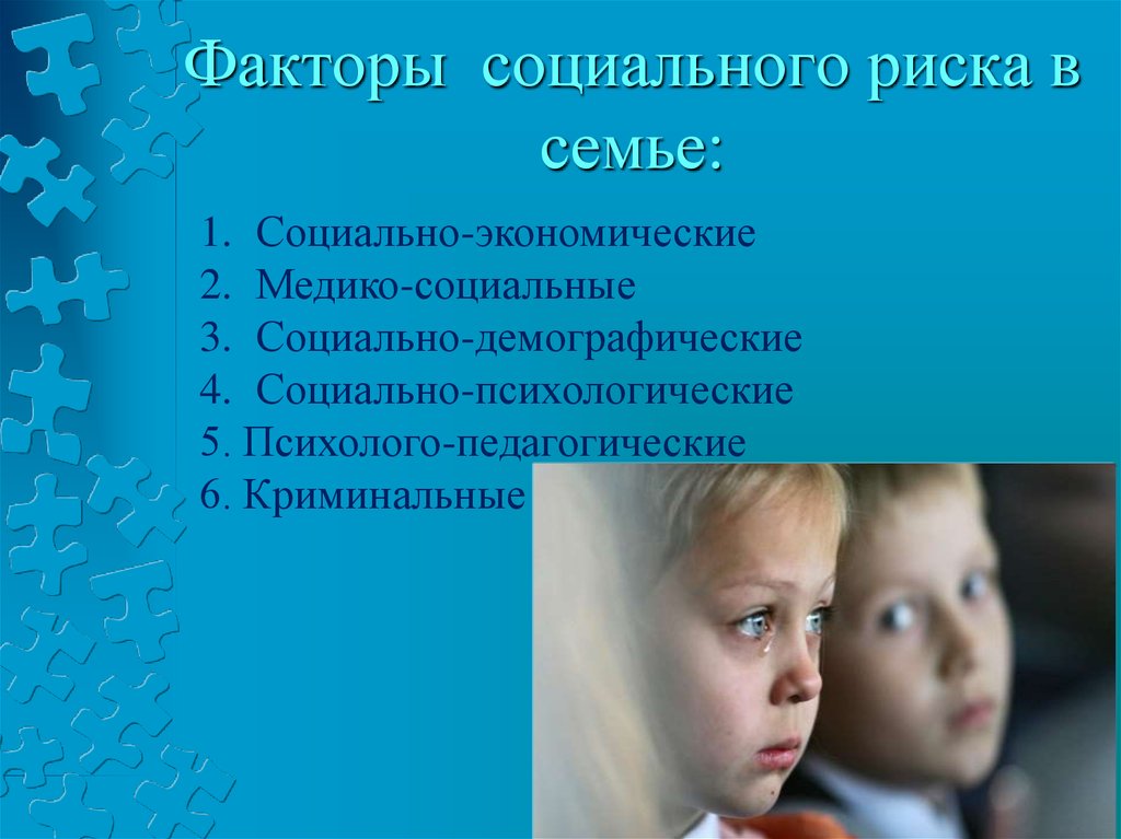 Фактор дети россия. Факторы социального риска семьи. Социальные факторы ребенка. Реабилитация детей в социально опасном положении. Психологические социальные опасности.