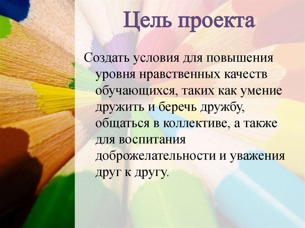 Цель проекта о дружбе