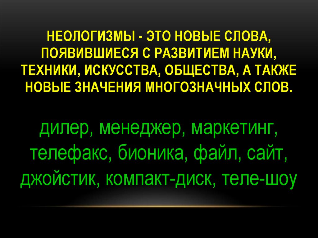 7 новых слов в русском языке. Неологизмы это. Слова неологизмы. Современные неологизмы. Неологизмы примеры.