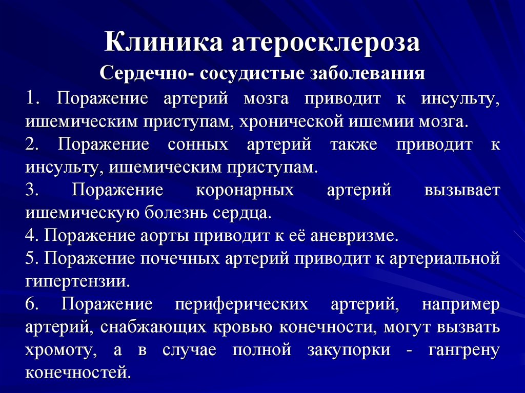 Лечение атеросклероза клиники