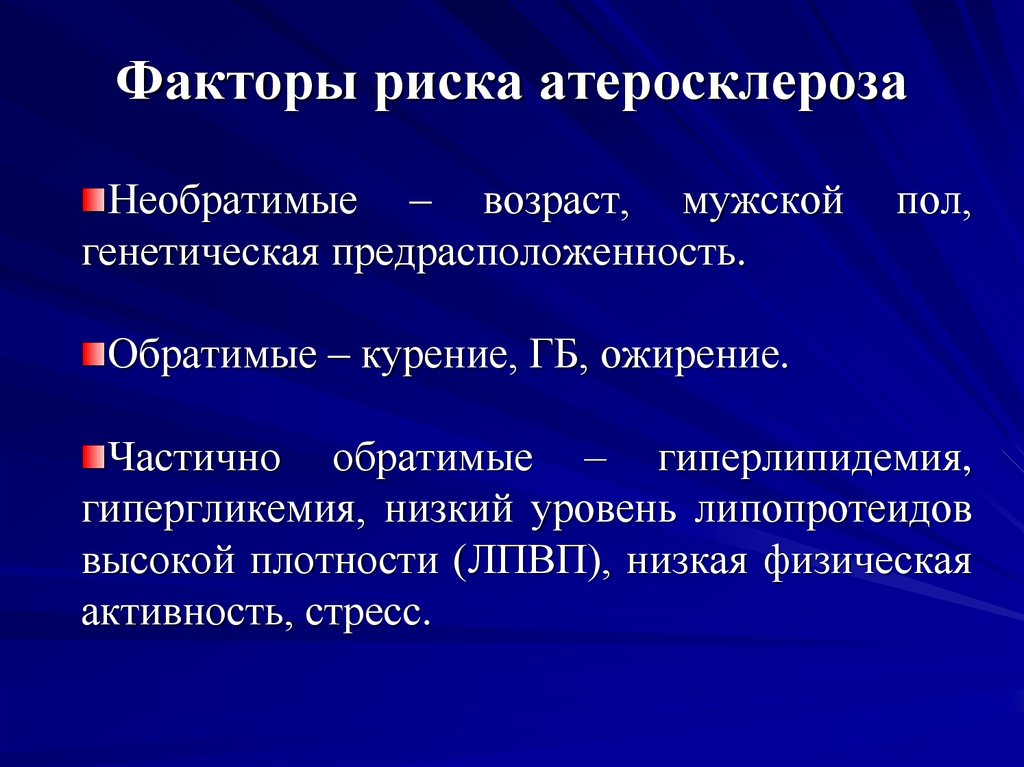 Факторы атеросклероза. Факторы риска развития атеросклероза обратимые необратимые. Факторы риска атеросклероза. Факторытриска атеросклероза. Факторы возникновения атеросклероза.