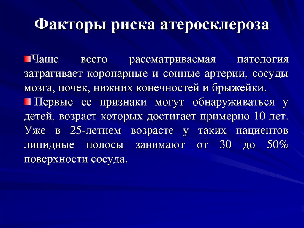 Факторы риска атеросклероза. Основные факторы риска атеросклероза. Классификация факторов риска атеросклероза. Факторы риска развития атеросклероза.