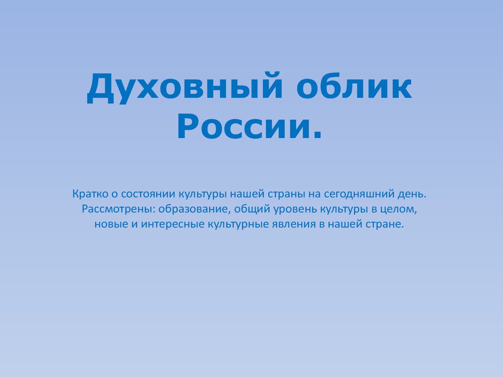 Состояние культуры. Облик это кратко. Духовный облик это. Духовная культура России кратко. Кратко.