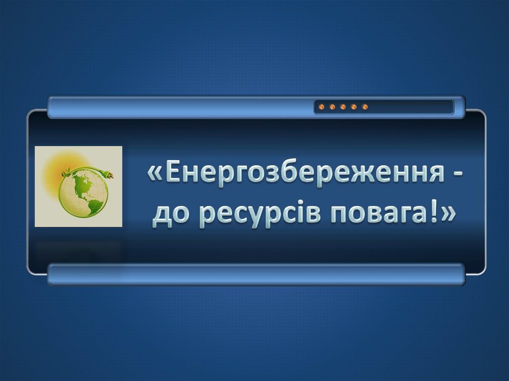 Енергозбереження - до ресурсів повага! Энергосбереження в малюнках ...