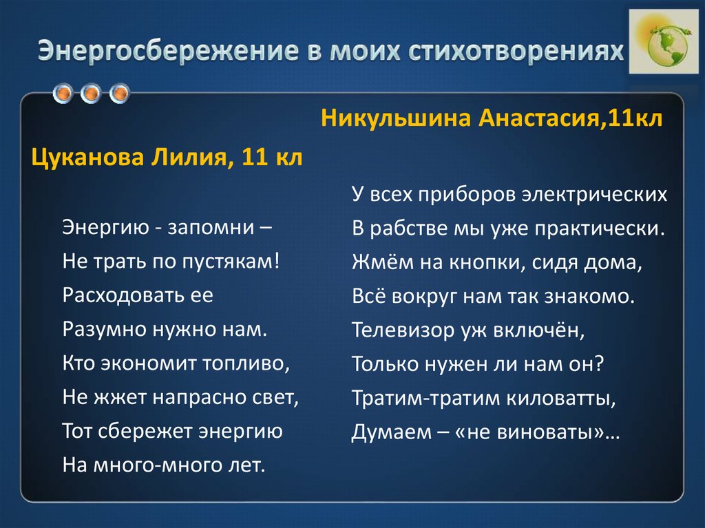 Энергосбережение в моих стихотворениях
