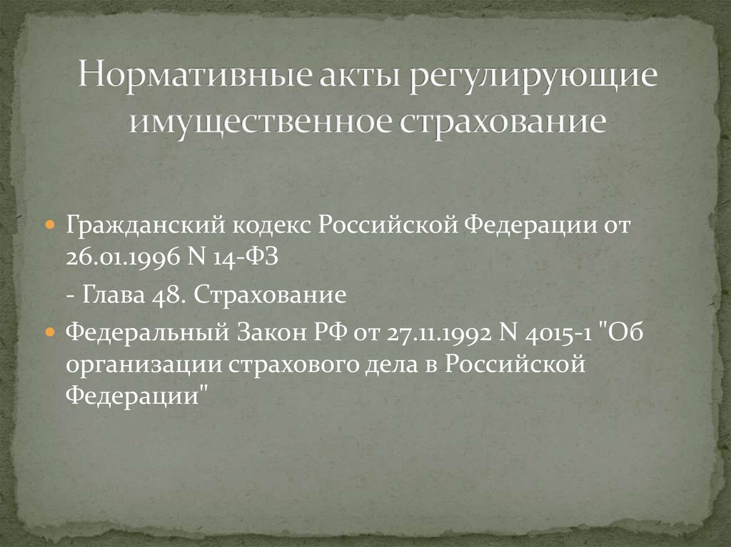 Нормативный акт регулирующий отношения. Нормативные правовые акты регулирующие страховую деятельность. НПА регулирующие страхование. Нормативные акты регулирующие страховой рынок в РФ. НПА регулирующие страховую деятельность в РФ.