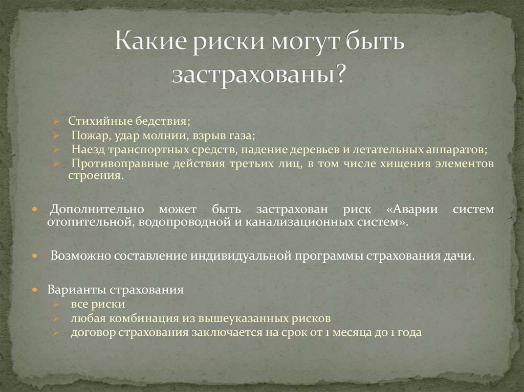 Какие риски. Какие риски могут быть застрахованы. Определите какие риски он может застраховать. Какие риски нельзя застраховать. От каких рисков защищает страхование.