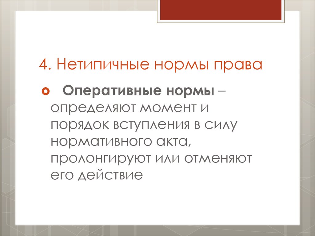 Оперативные правила. Нетипичные нормы права. Оперативные нормы права примеры. Оперативные правовые нормы. Нетипичные нормы права примеры.