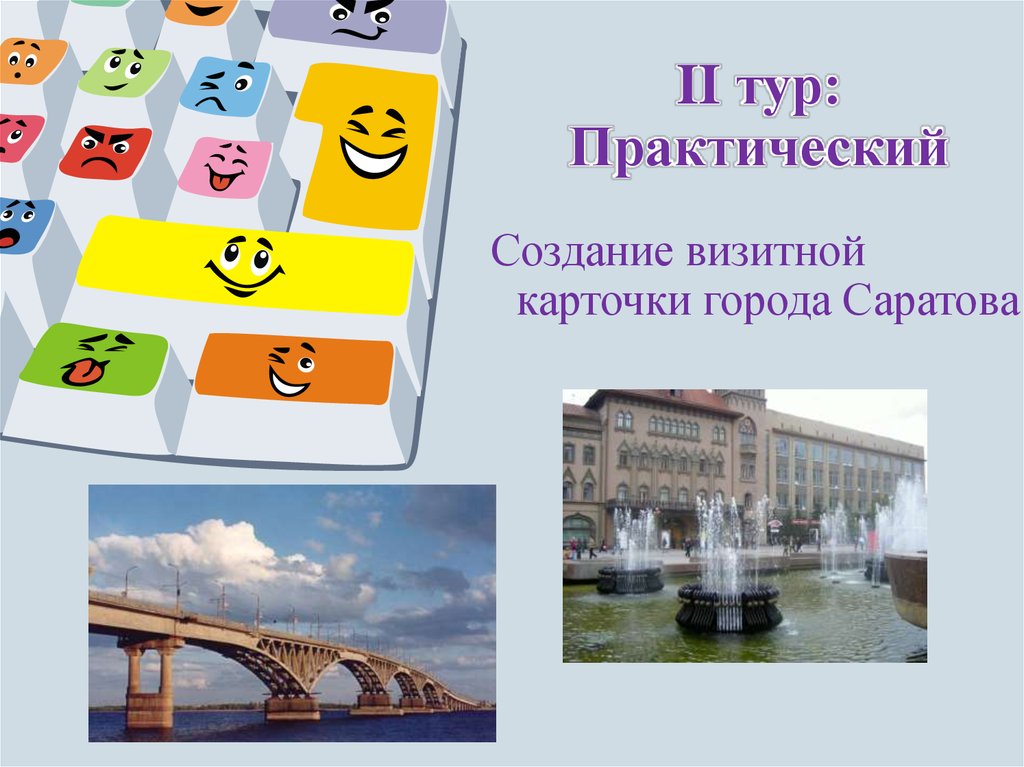 Визитная карточка города. Визитные карточки городов мира. Визитная карточка Саратова. Визитная карточка одной из столиц мира. Саратов визитная карточка города.