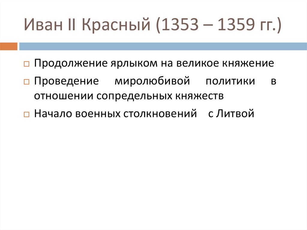Иван II Красный (1353 – 1359 гг.)