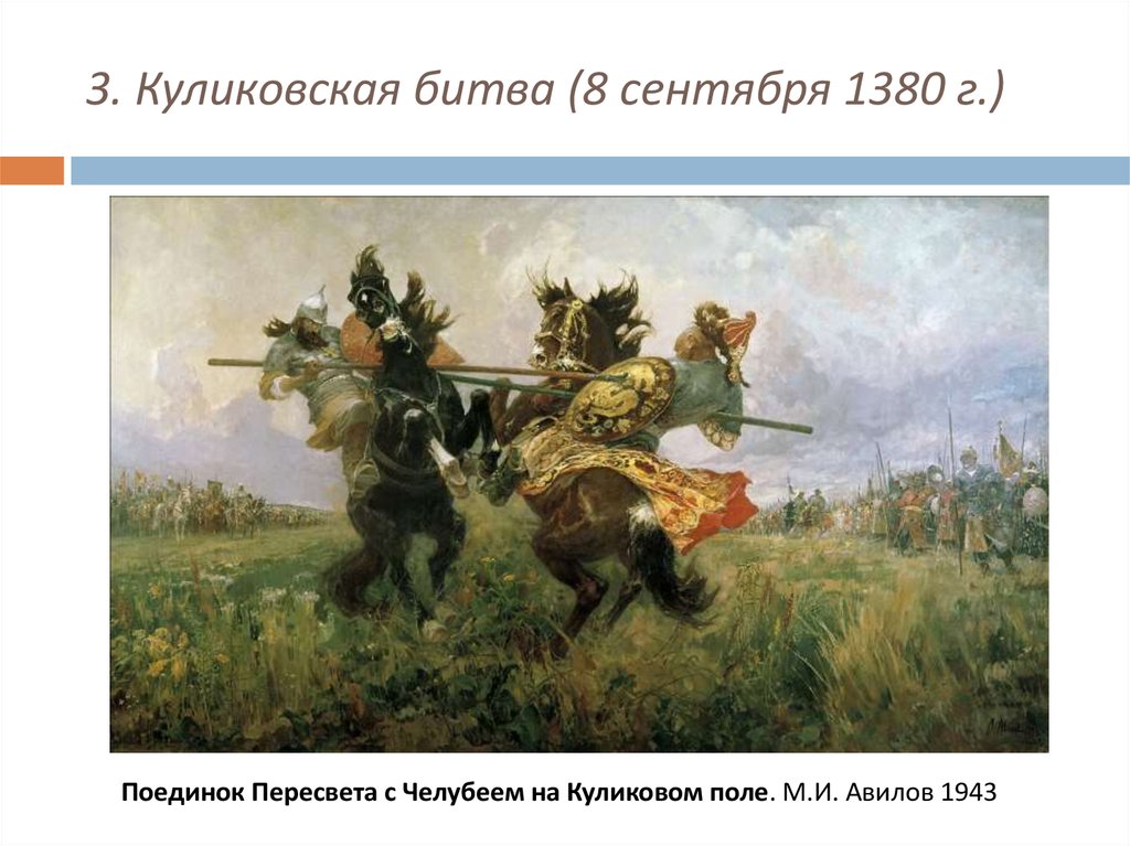 3. Куликовская битва (8 сентября 1380 г.)