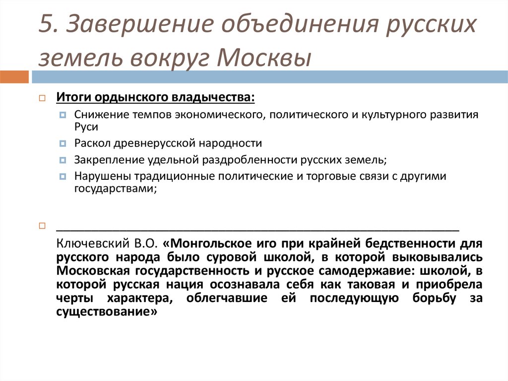 Завершение объединения русских