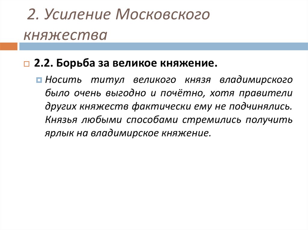 2. Усиление Московского княжества