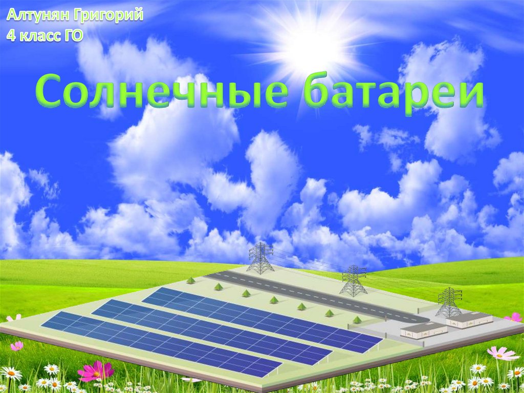 Солнечные батареи презентация