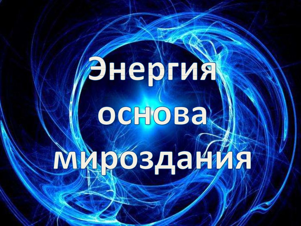 Энергия рисунок. Энергия основа жизни. Энергия как основа жизни. Энергия основа. Энергия основа.