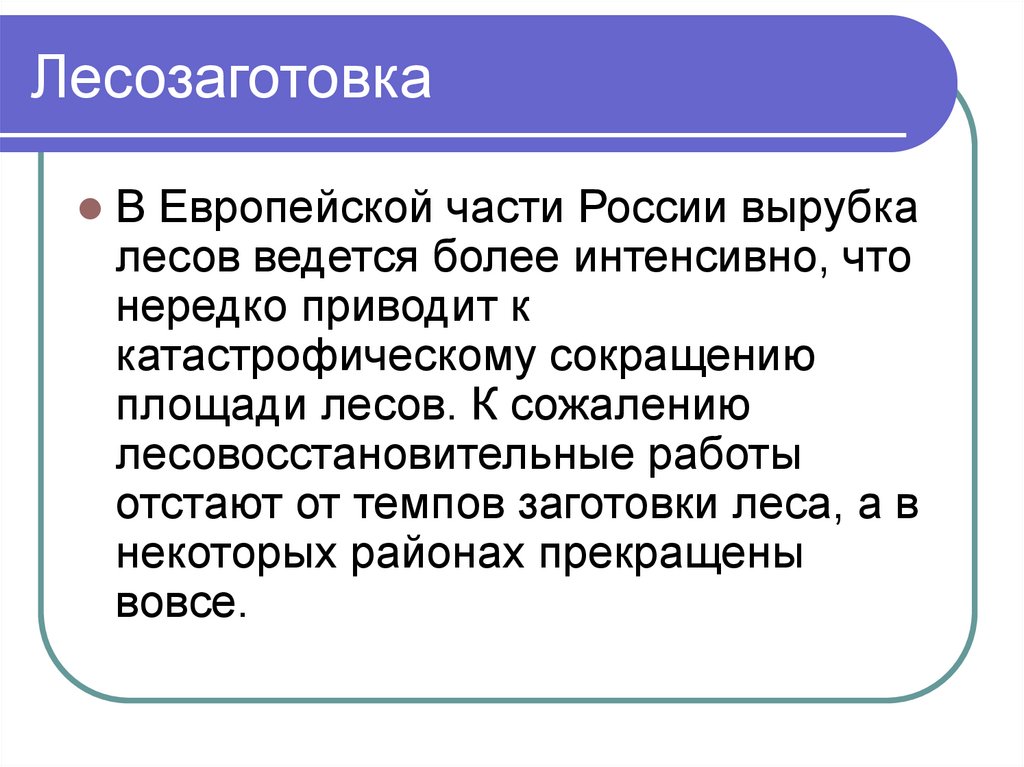 Более интенсивнее. Лесозаготовка в европейской части России.